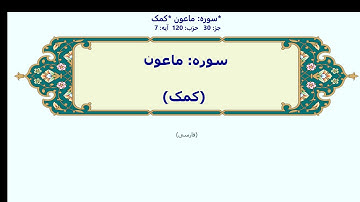 107_Al-Maaun | Persian | سوره ماعون | کمک | با آوانویسی | الماعون