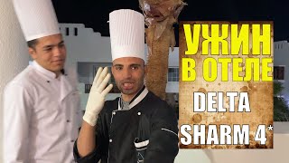 ОБЗОР ужина в Delta Sharm 4 2020 Дельта Шарм Шарм Эль Шейх