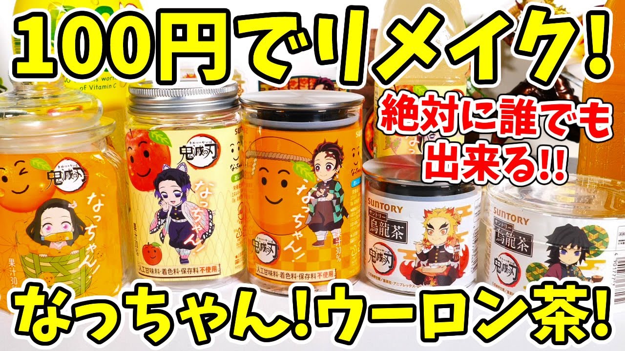 100円リメイク】鬼滅の刃コラボ「なっちゃん」「烏龍茶」で誰でも 