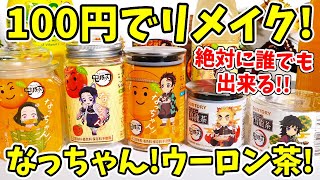 【100円リメイク】鬼滅の刃コラボ「なっちゃん」「烏龍茶」で誰でも出来る簡単リメイクに挑戦！のはずがまたもや大失敗！？【ダイソーで買える】