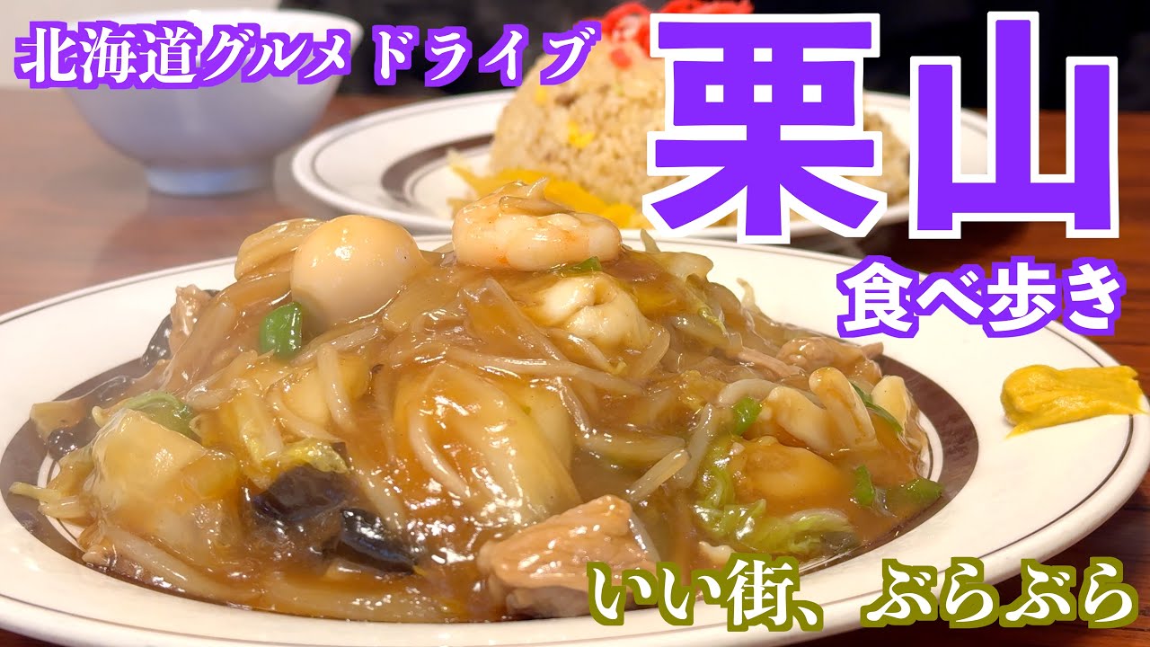 【秋の栗山町】美味しいグルメと自然溢れる札幌近郊ドライブ