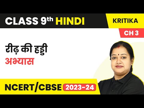 Term 2 Exam Class 9 Hindi Chapter 3 | Reedh Ki Haddi - Questions and Answers Kritika Course A