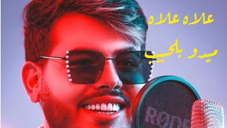 ميدو بلحبيب | أغنية علاه علاه مع الكلمات