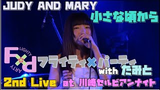 小さな頃から (Judy And Mary) - 2nd Live