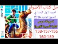 حل صفحة 156 157 158 159 160 من كتاب الأضواء عربي الصف الأول الإعدادي الترم الأول المنهج الجديد 2026 