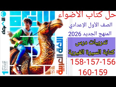 حل صفحة 156 157 158 159 160 من كتاب الأضواء عربي الصف الأول الإعدادي الترم الأول المنهج الجديد 2026