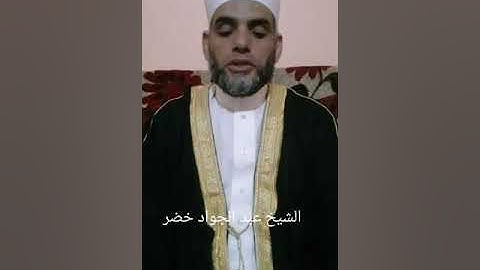 ترتيل مبارك لفضيلة الشيخ عبد الجواد خضر من سورة البقرة الأية رقم 92 الي الأية رقم 105
