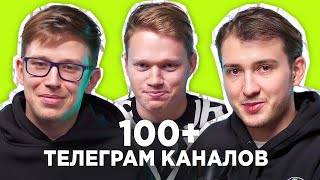 Админы 100+ каналов про заработок в Telegram