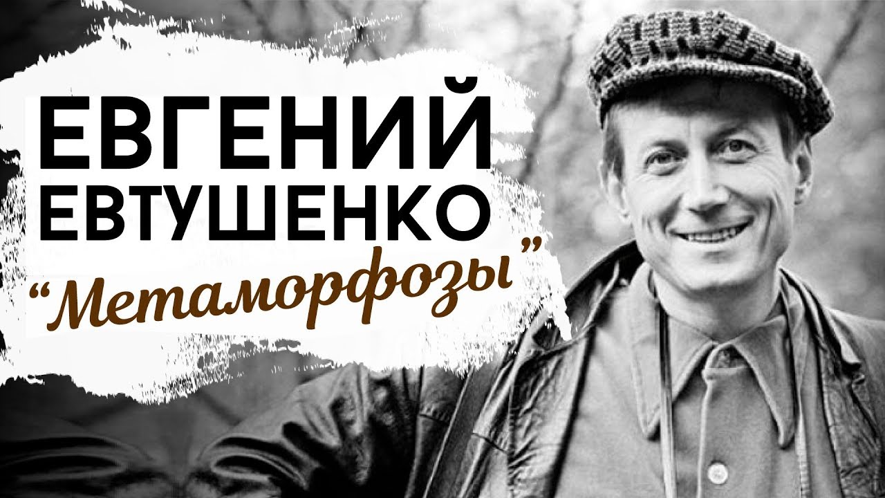 иллюстрации к стихам евтушенко. метаморфозы евтушенко стихотворение. метаморфозы евтушенко стихотворение. метаморфозы евтушенко стихотворение. евгений евтушенко дай бог.