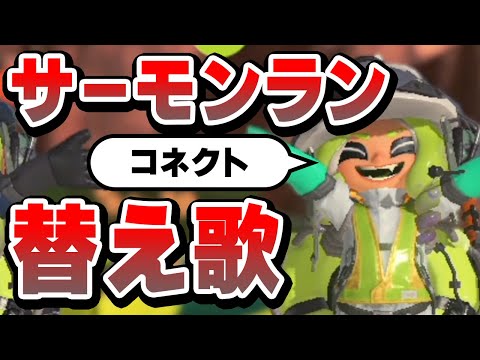 【替え歌】サーモンランあるある？コネクト【スプラ3】