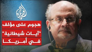 شاهد | الاعتداء على سلمان رشدي مؤلف 