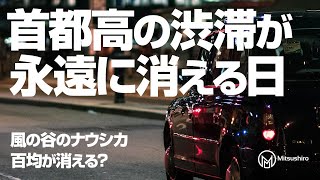 首都高の渋滞が永遠に消える日