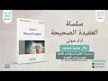 ١ سلسلة العقيدة الصحيحة مسميات العقيدة ومؤلفات العلماء فيها ومصادر العقيدة محمد المنجد ١ سلسلة العقيدة الصحيحة مسميات العقيدة ومؤلفات العلماء فيها ومصادر العقيدة محمد المنجد