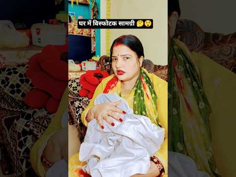 घर में विस्फोटक सामग्री 🤔😲 #comedy #shorts #viral #trending #pinkygautampandey #funny #funnyreel
