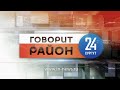 Говорит район 26.11.2020