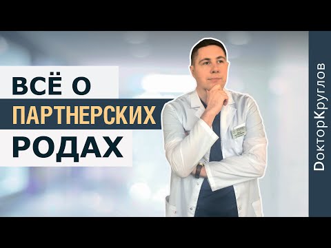 ПАРТНЕРСКИЕ РОДЫ | ВСЯ информация | как ПОДГОТОВИТЬСЯ | роды С МУЖЕМ | Доктор Святослав Круглов