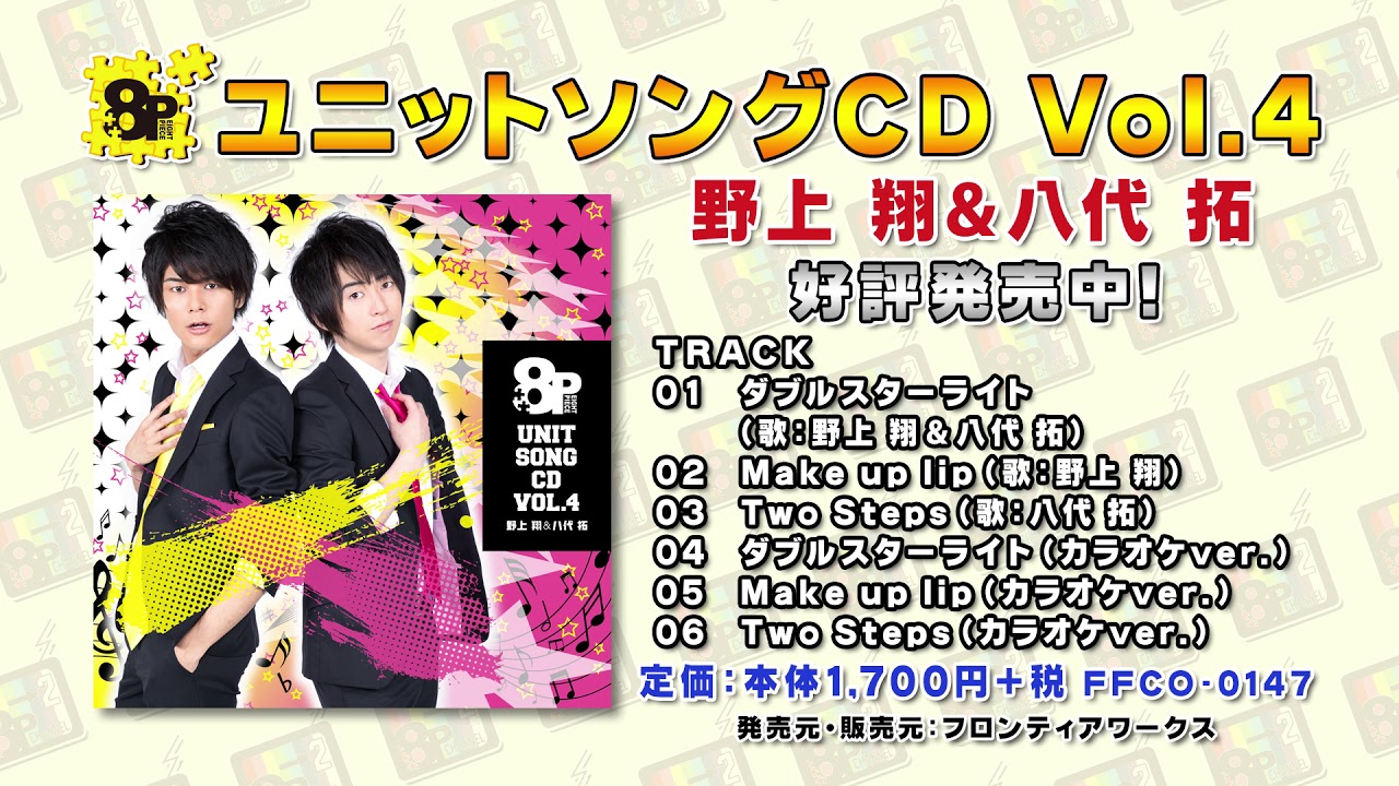 8P ユニットソングCD Vol.4 - フロンティアワークス公式サイト