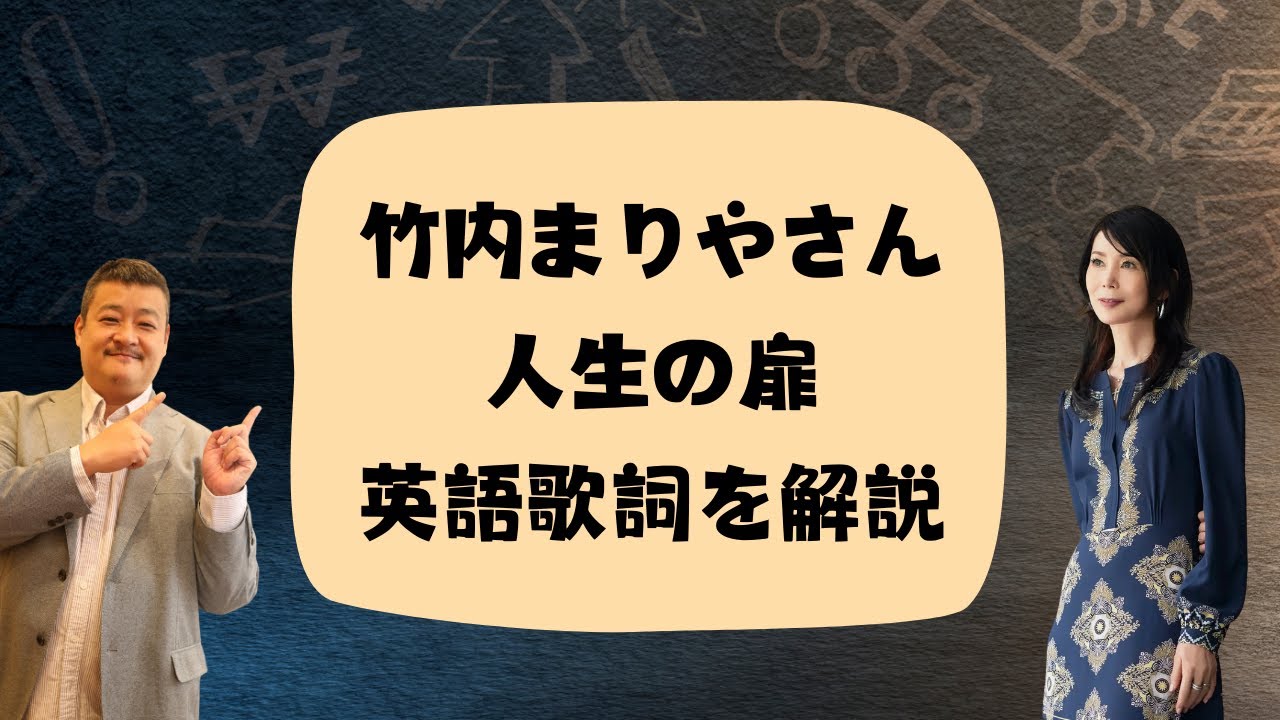 竹内まりやさんの人生の扉 英語歌詞を大学の先生が徹底解説してみた