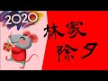【好野人】2020 恭賀新禧 鼠來寶 《林家賀歲紀錄片》