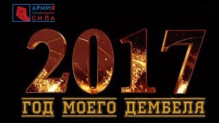 ДМБ 2017 +A