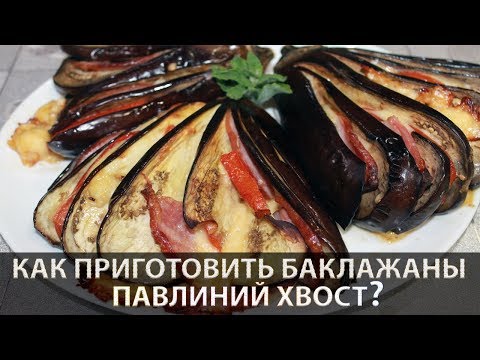 Video: Eggplant Dishes. Peacock Tail Appetizer