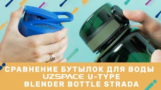Обзор Blender Bottle STRADA, сравнение с бутылкой для воды UZSPACE U-type