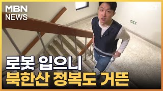 무릎 쑤시고 허리 아파도…로봇 입으니 북한산 등반 거뜬 [MBN 뉴스7]