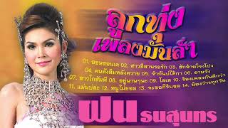 ลูกทุ่งเพลงมันส์ๆ ฝน ธนสุนทร ( ออนซอนเด / สาวอีสานรอรัก / จำกันบ่ได้กา / น้องว่างทุกวัน )