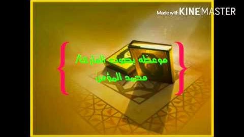 موعظه بصوت القارئ الفاضل محمد المؤمن