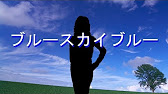 ブルースカイブルー 歌詞付 西城秀樹 カラオケ Cover Cloud 相模原 Ti Amo Karaoke Youtube