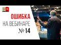 Ошибки спикера на продающем вебинаре - часто отвлекаетесь на чат трансляции!