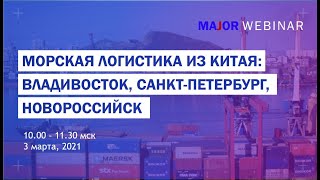 Морская логистика из Китая: Владивосток, Новороссийск, Санкт Петербург.