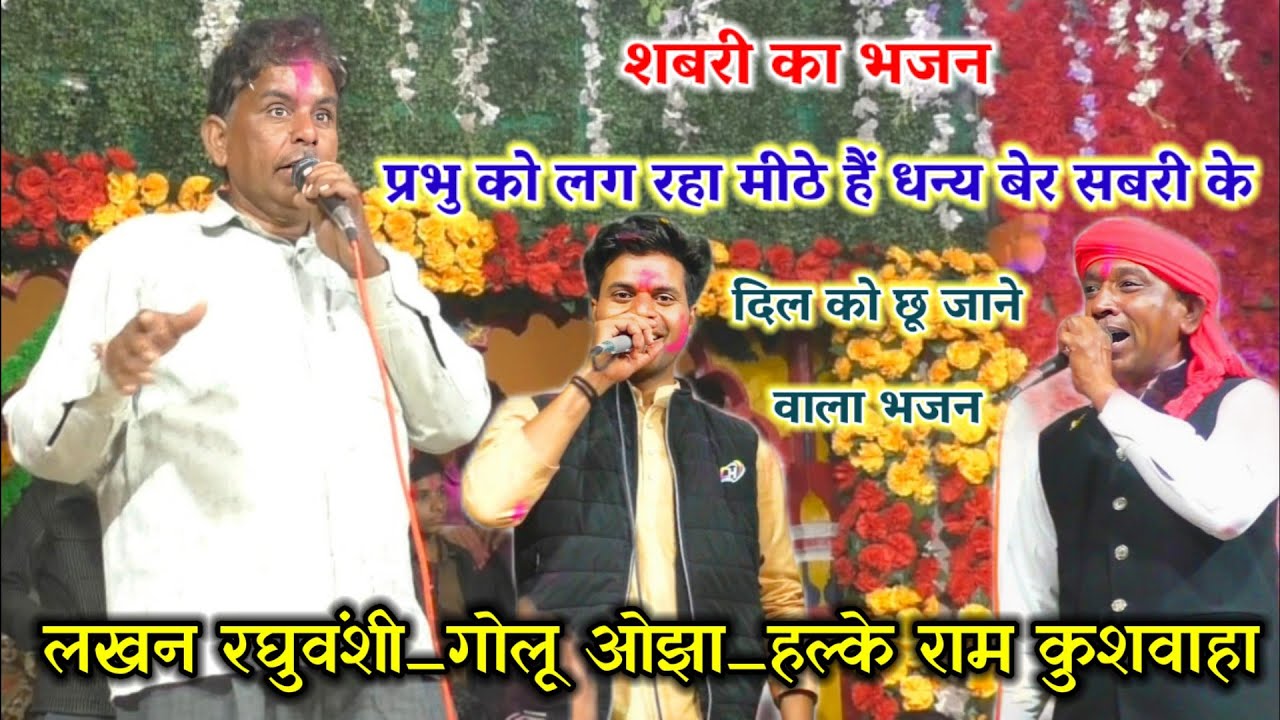 शबरी का भजन // प्रभु को लग रहा मीठे हैं धन्य बेर सबरी के // लखन रघुवंशी_गोलू ओझा_हल्के राम कुशवाहा 