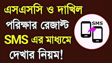 SMS এর মাধ্যমে রেজাল্ট দেখার নিয়ম | SMS এর মাধ্যমে এসএসসি ও দাখিল পরিক্ষা রেজাল্ট দেখুন | ssc exam