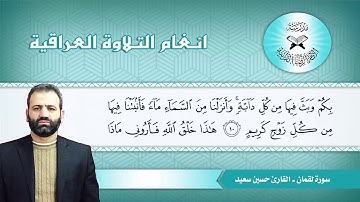 سورة لقمان  - القارئ حسين سعيد -  البيات والحياوي