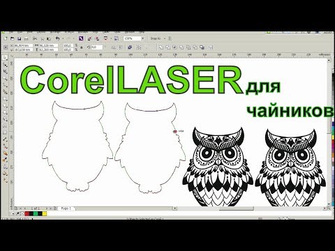 Урок CorelLASER. Это должен знать каждый новобранец