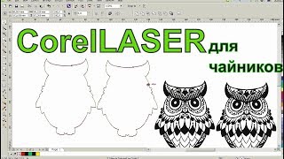 :  CorelLASER.     