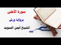 سورة الأعلى رواية ورش الشيخ أيمن السويد