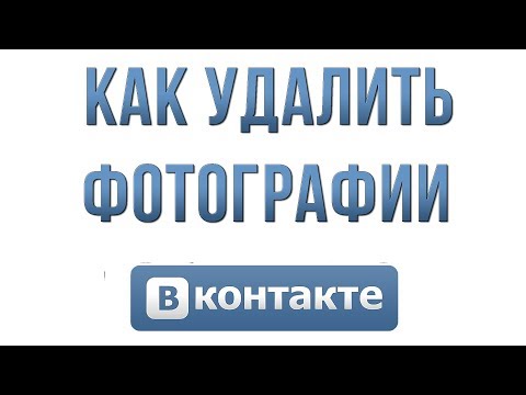 Как Удалить Фотографии в Вконтакте в 2019