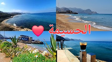 😍 جولة في مدينة الحسيمة عروسة الريف ماأجمل لبحر راحة نفسية أجواء رائعة. ❤️ Al Hoceima