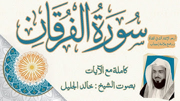 سورة الفرقان أجمل تلاوة للقارئ خالد الجليل I صوت خاشع