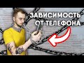 ЗАВИСИМОСТЬ ОТ ТЕЛЕФОНА: КАК БОРОТЬСЯ?