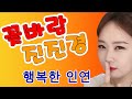 진진경 행복한 인연 영조 20230606 진진경 행복한 인연 영조 20230606