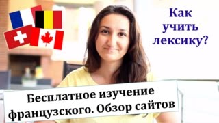 Обзор бесплатных сайтов по изучению французского. Лексика. Как пополнить словарный запас Обзор бесплатных сайтов по изучению французского. Лексика. Как пополнить словарный запас