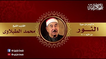 ما تيسر من سورة النور | للقارئ الشيخ محمد محمود الطبلاوى ᴴᴰ