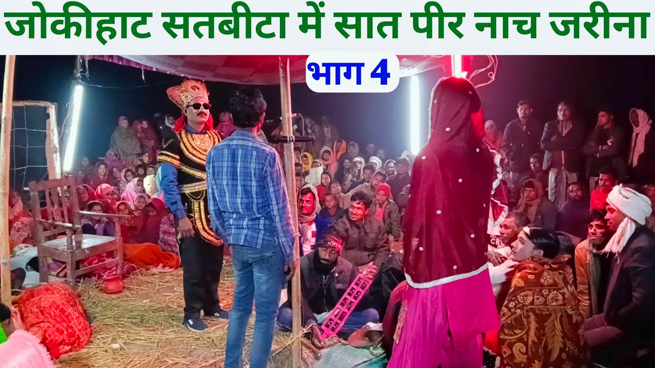 अररिया सतबीटा में सेत पीर नाच शाहजमाल भाग 4  set Peer Nach satbir Nach set Peer Adda