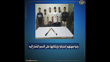 كشف ملابسات مقطع فيديو تم تداول بمواقع التواصل الإجتماعى تضمن حدوث مشاجرة بحدائق القبة بالقاهرة 