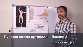 Русская школа ортопедии. Лекция 2. Неизвестная стопа Русская школа ортопедии. Лекция 2. Неизвестная стопа