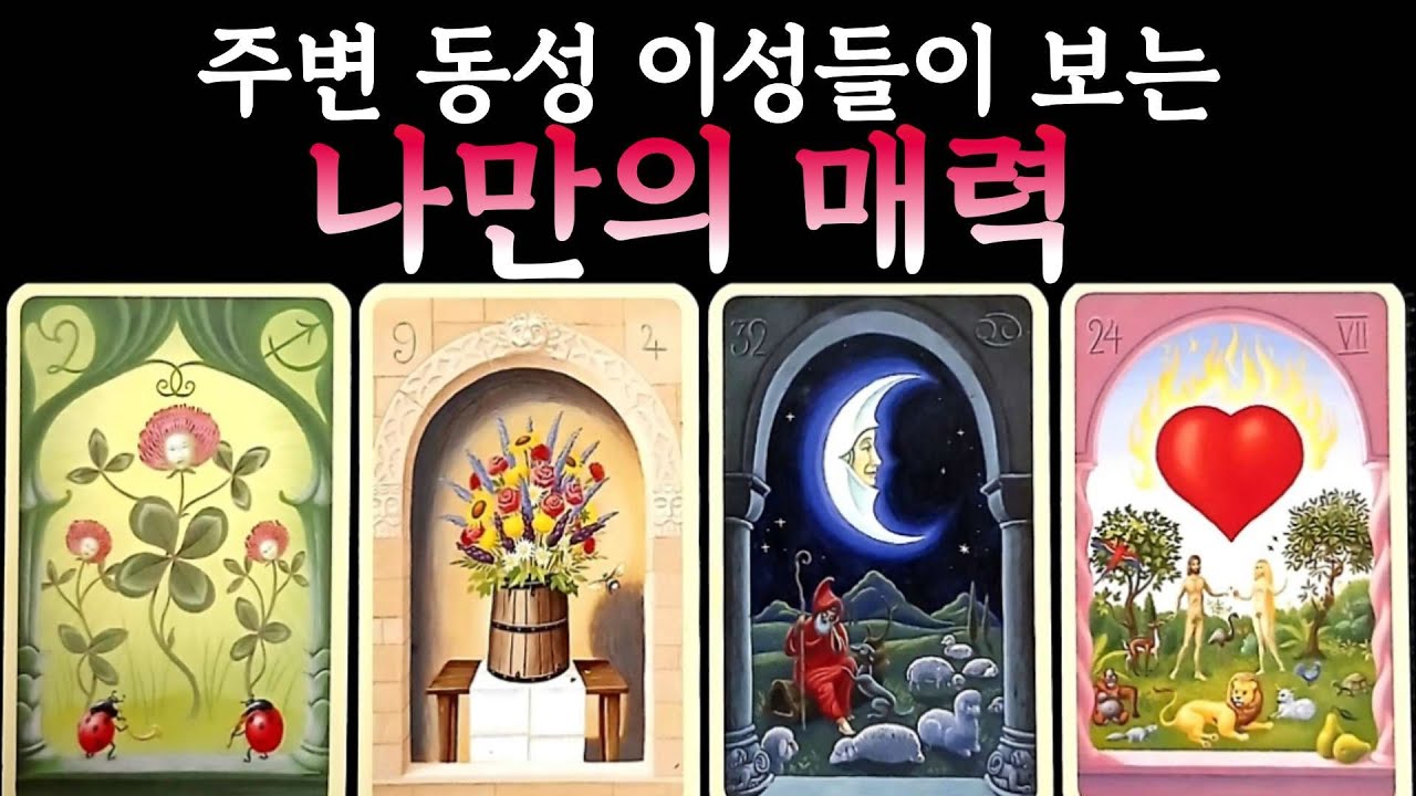 [타로]주변 이성 동성들이 보는 나만의 매력