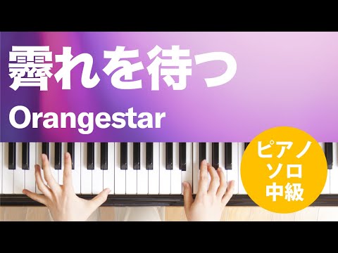 霽れを待つ Orangestar